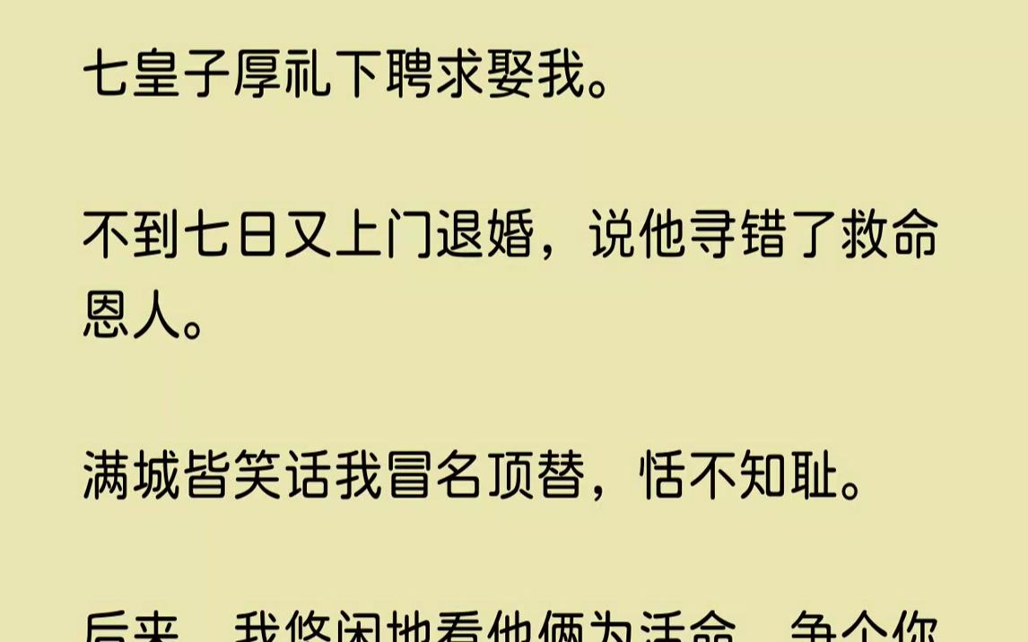 【完结文】七皇子赵昱来苏府退婚的时候,我正在屋里绣花.丫鬟铃儿鞍前马后地为我打探消息,愤愤不平,骂赵昱薄情寡义.我将绣好的手帕给她...哔哩...