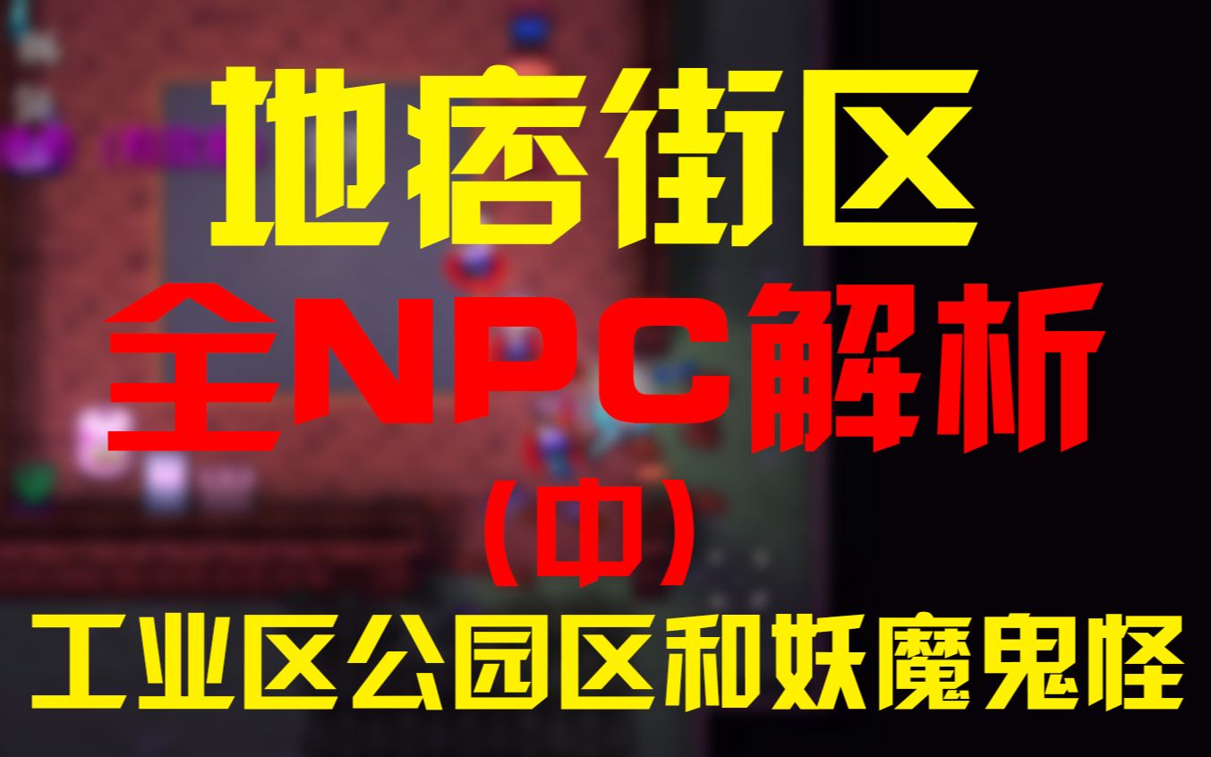 【地痞街区】全NPC解析(中)工业区与公园区哔哩哔哩bilibili