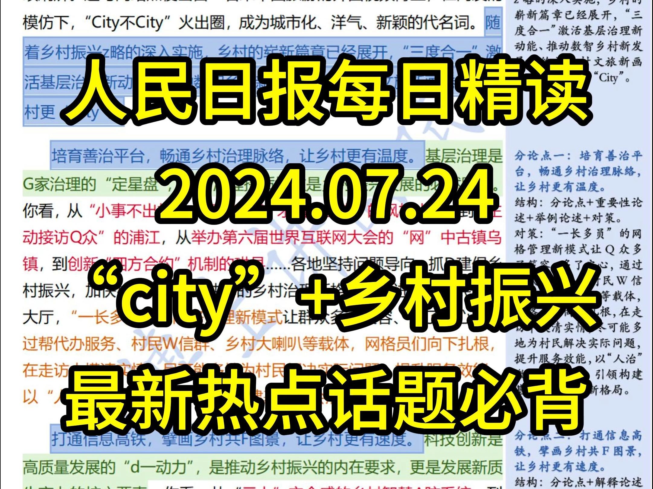 精读7.24:最新热点话题“city啊”+乡村振兴!“三度合一”让乡村更“City”哔哩哔哩bilibili