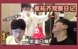 Download Video: 【T1 Zeus崔祐齐观察日记·一】FIFA和糖豆人 回忆学生时代和笨蛋的问答日常