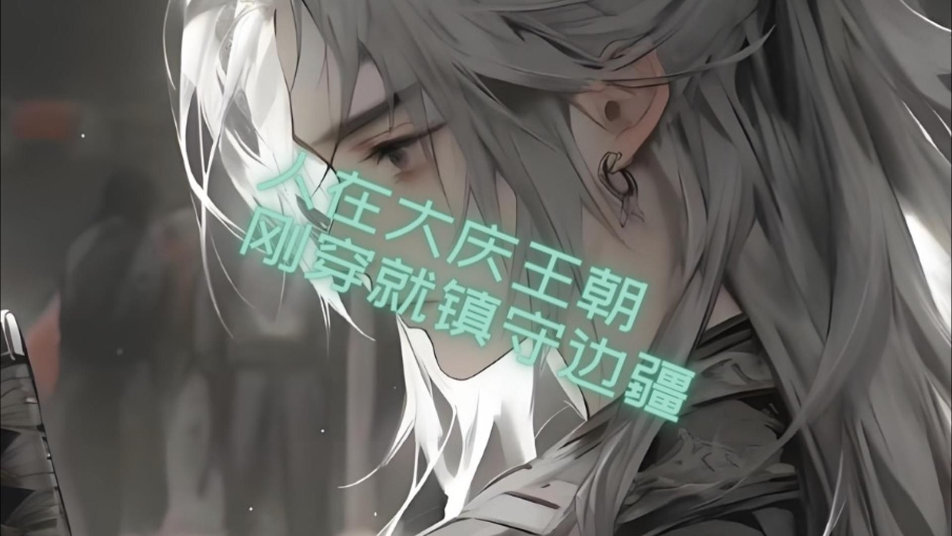 一口气看完穿越爽文《人在大庆王朝,刚穿就镇守边疆》 许宁儿秦风小说