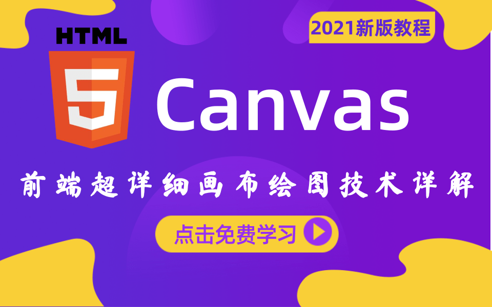 【建议收藏】2021最新版Canvas前端超详细实战课程HTML5 轻松搞定画布 canvas 超级好玩的项目,快来学习起来吧!!!哔哩哔哩bilibili