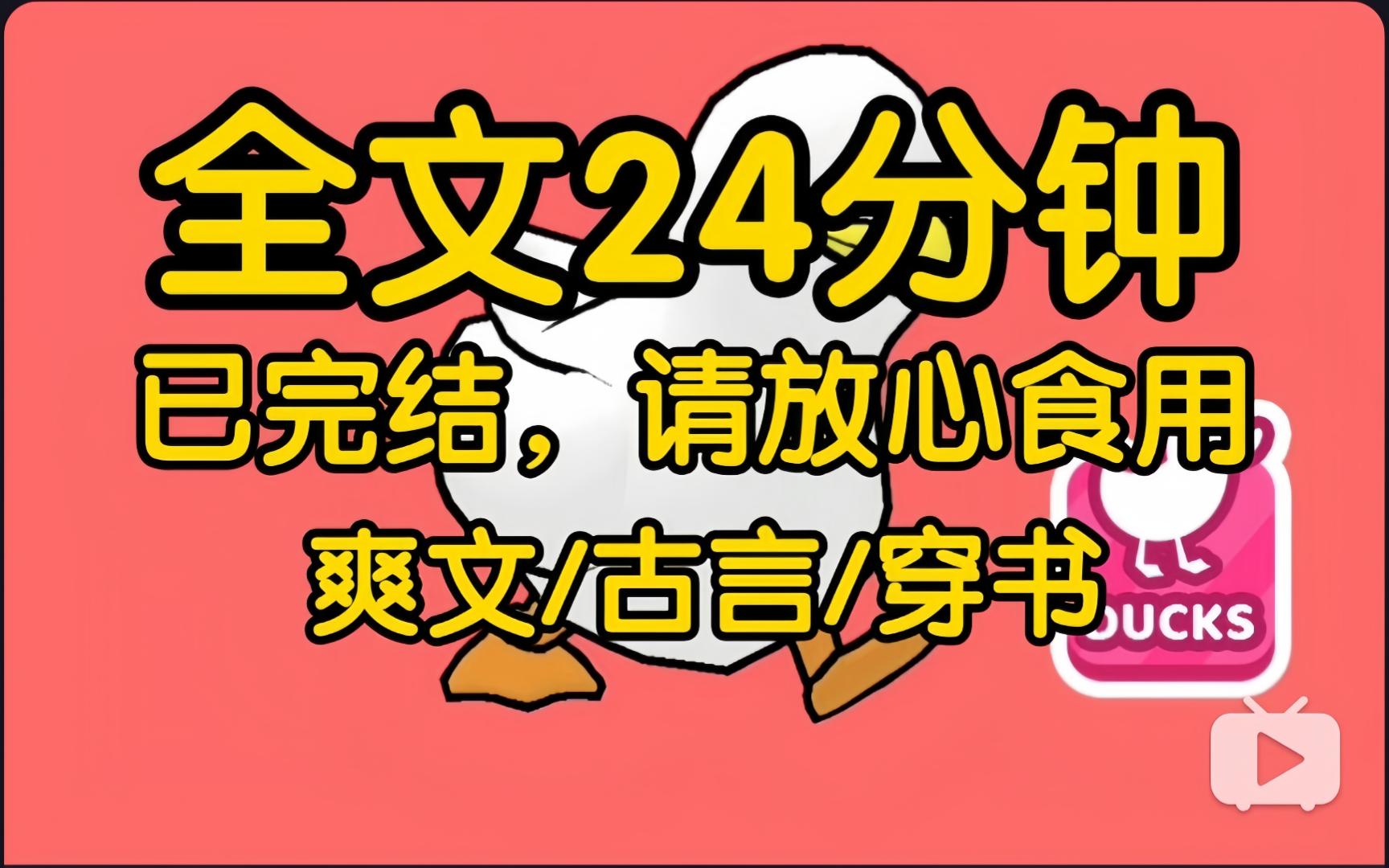 【全文完】夫君带回来一个真爱,坚决要纳她为妾.我感动得热泪盈眶,拉住真爱的手不放:怎么能让你做妾呢?我这个正室位子让给你哔哩哔哩bilibili