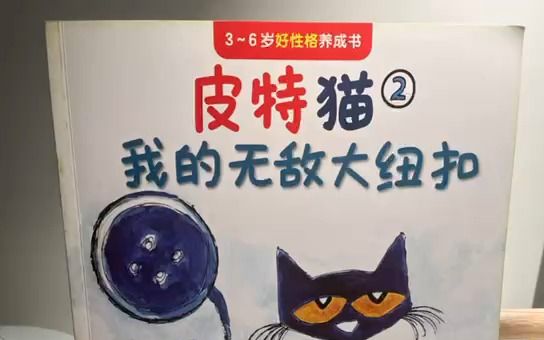 [图]爸爸串场｜《皮特猫》2我的无敌大纽扣。 绘本精读