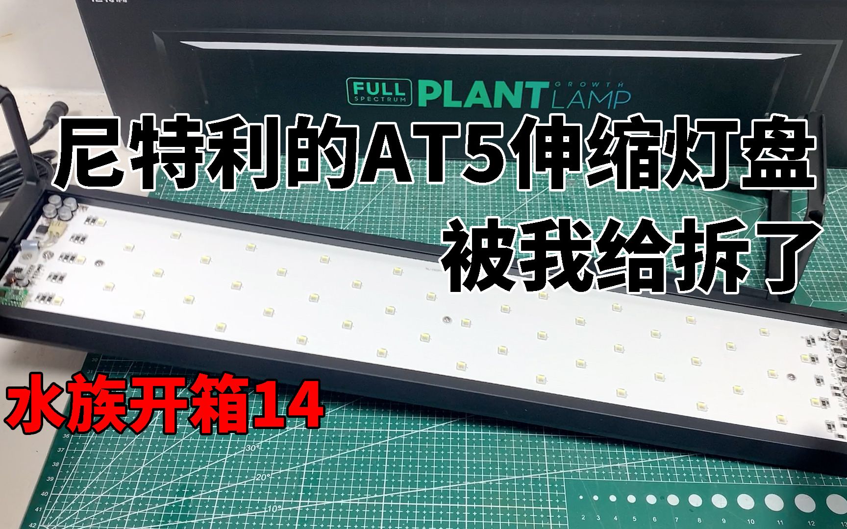 水族开箱14:我把尼特利最新的AT5全光谱伸缩灯盘给拆了哔哩哔哩bilibili