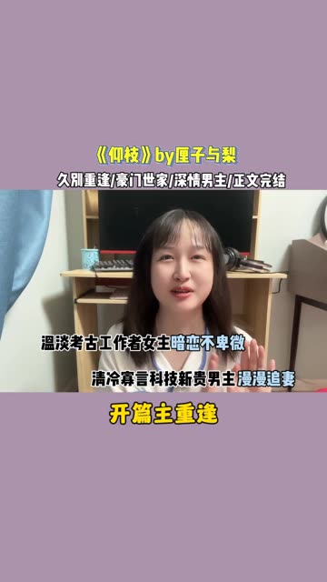 开篇六年后再遇!深情科技新贵谁懂啊哔哩哔哩bilibili