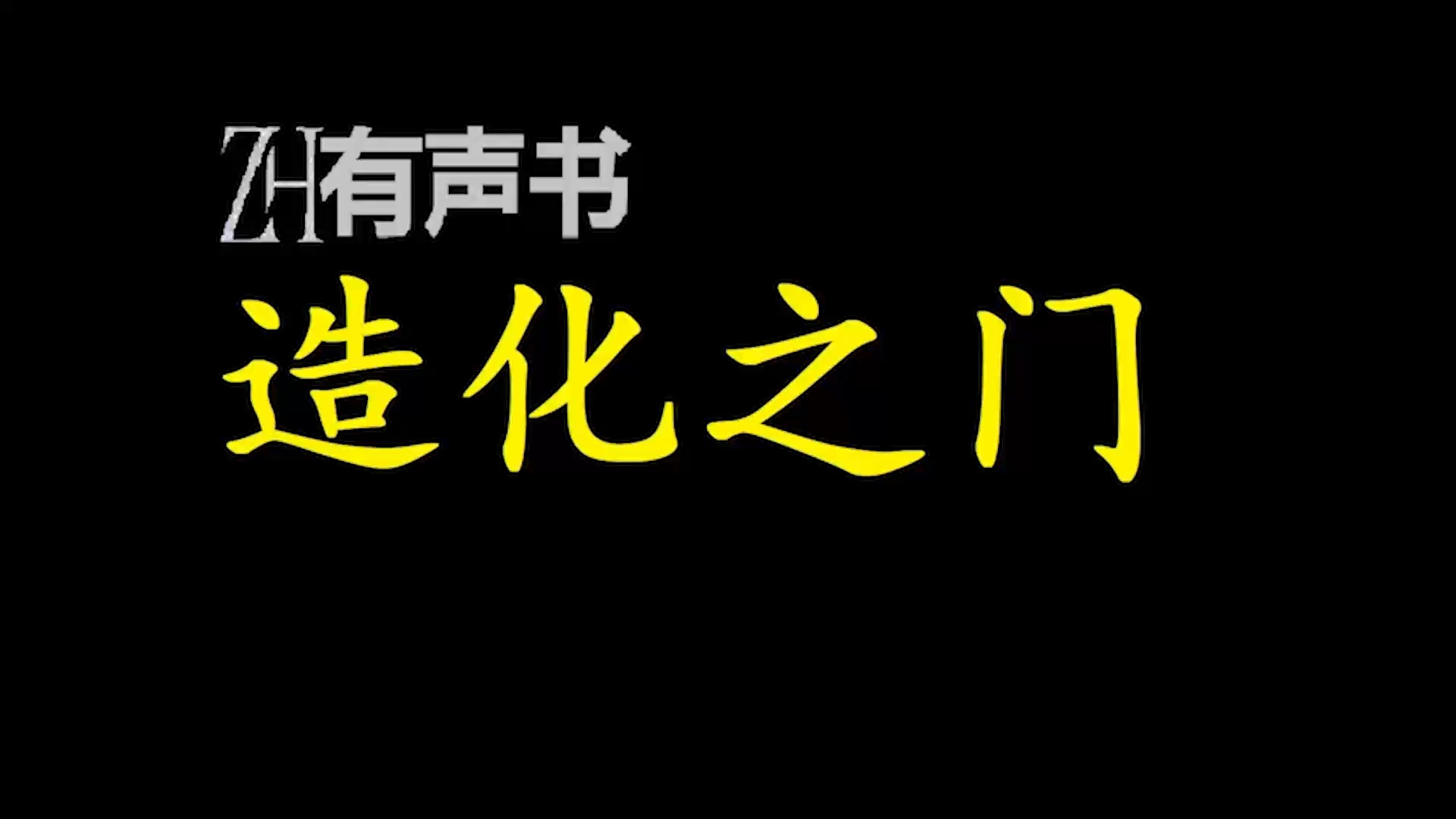 造化之门【免费点播有声书】哔哩哔哩bilibili