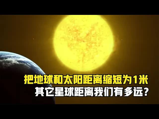 把地球太阳的距离缩短为1米,月球距离我们2.5毫米,木星仅5.2米!丨哔哩哔哩bilibili