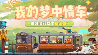 【砰砰军团】耶！我的梦中情车～