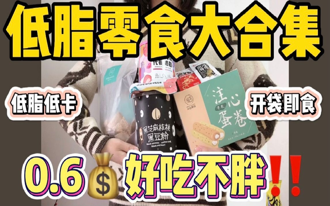 【低脂健康零食合集】低至0.6元𐟌𑥥𝥐ƒ不长胖~低脂又低卡!!哔哩哔哩bilibili