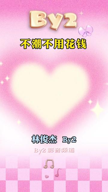 by2首次与林俊杰合作 共同演绎《不潮不用花钱》哔哩哔哩bilibili