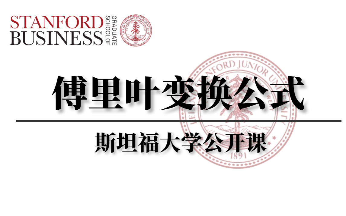 [图]斯坦福大学公开课：傅里叶变换及其应用！这绝对是2023年最通俗易懂的傅里叶公式推导过程，真的不愧是顶级大佬授课！建议收藏！——（傅里叶级数、傅里叶光学、AI）