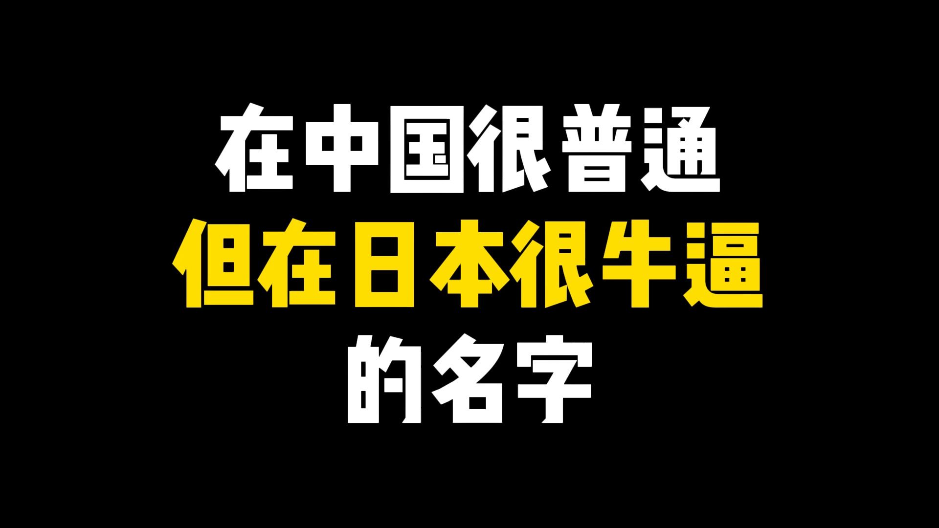 在中国很普通但在日本很牛逼的名字哔哩哔哩bilibili