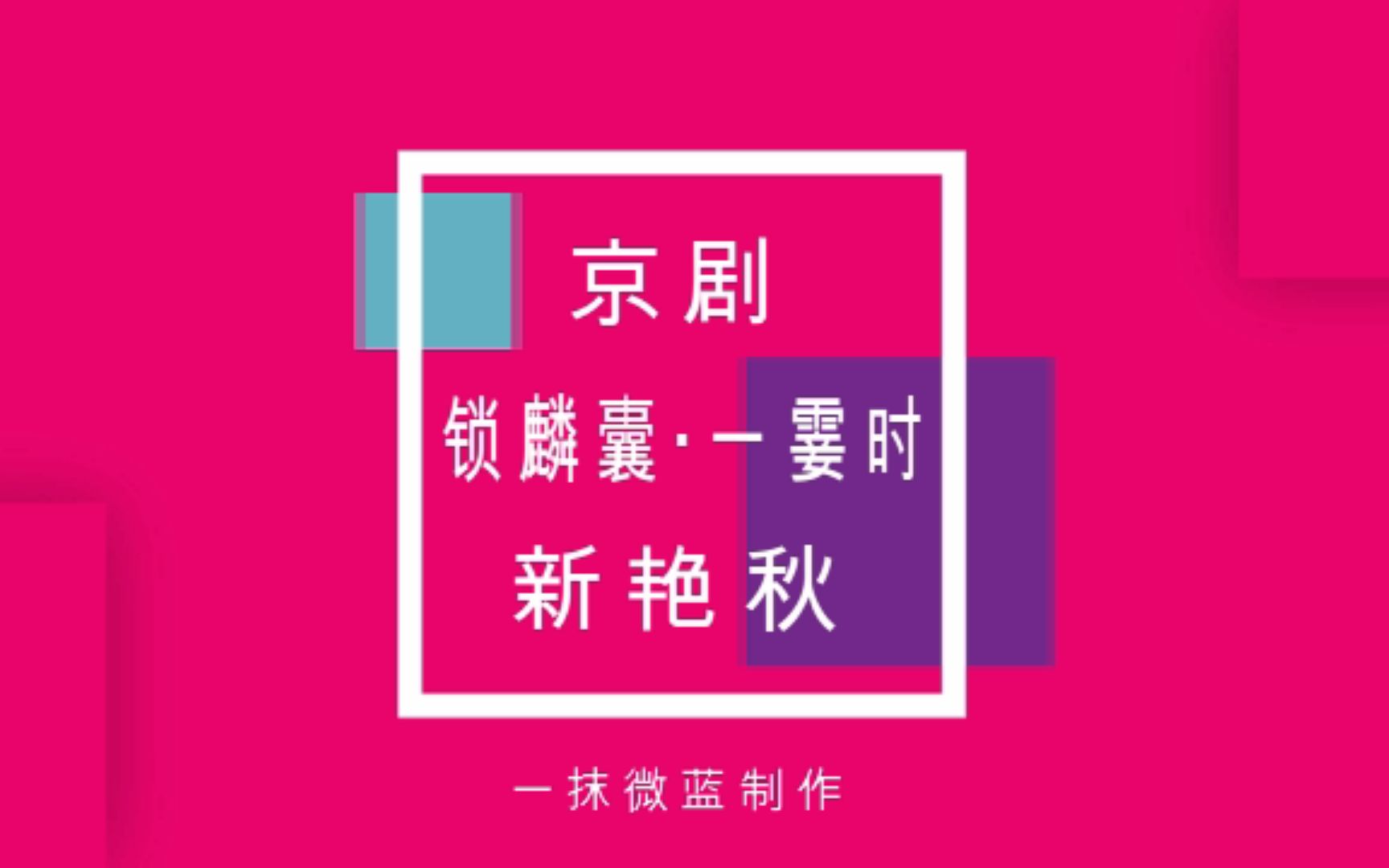 锁麟囊一霎时新艳秋