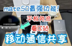 Télécharger la video: 我发现了华为mate50的最强功能！平板共享手机免流！