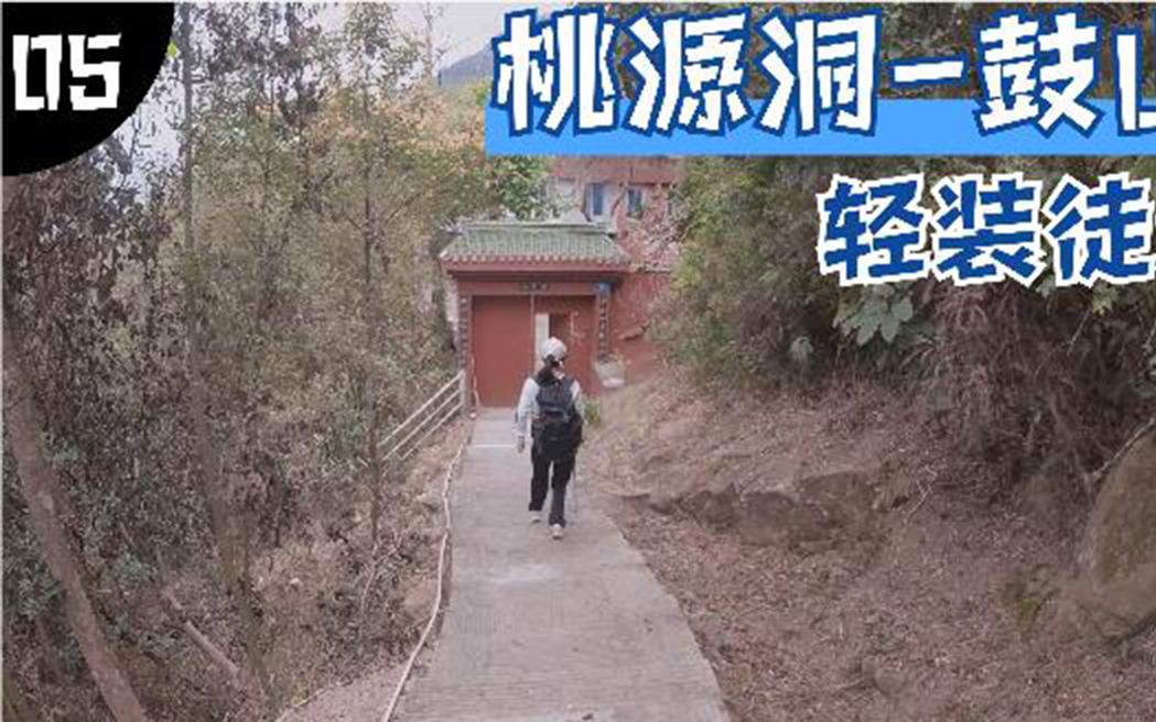 徒步福州法境寺桃源洞鼓山登山全程8.3公里,用时4小时哔哩哔哩bilibili