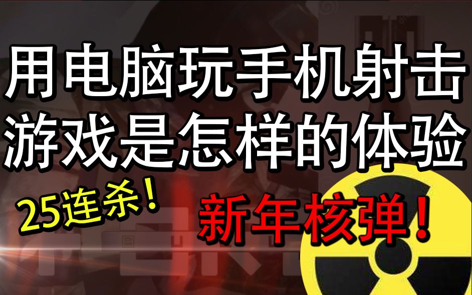 【闻香识】用电脑玩手机射击游戏是怎样的体验哔哩哔哩bilibili