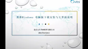 01 奥维Windows 电脑版下载安装与主界面说明
