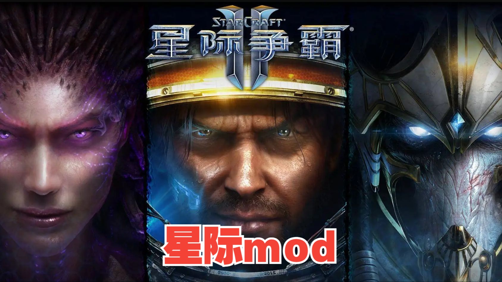 星际mod65神族18