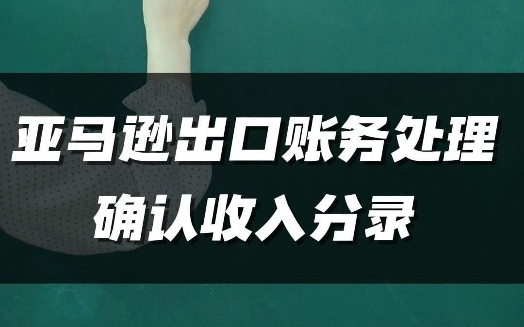 电商出口企业如何做账——亚马逊店铺确认收入会计分录哔哩哔哩bilibili