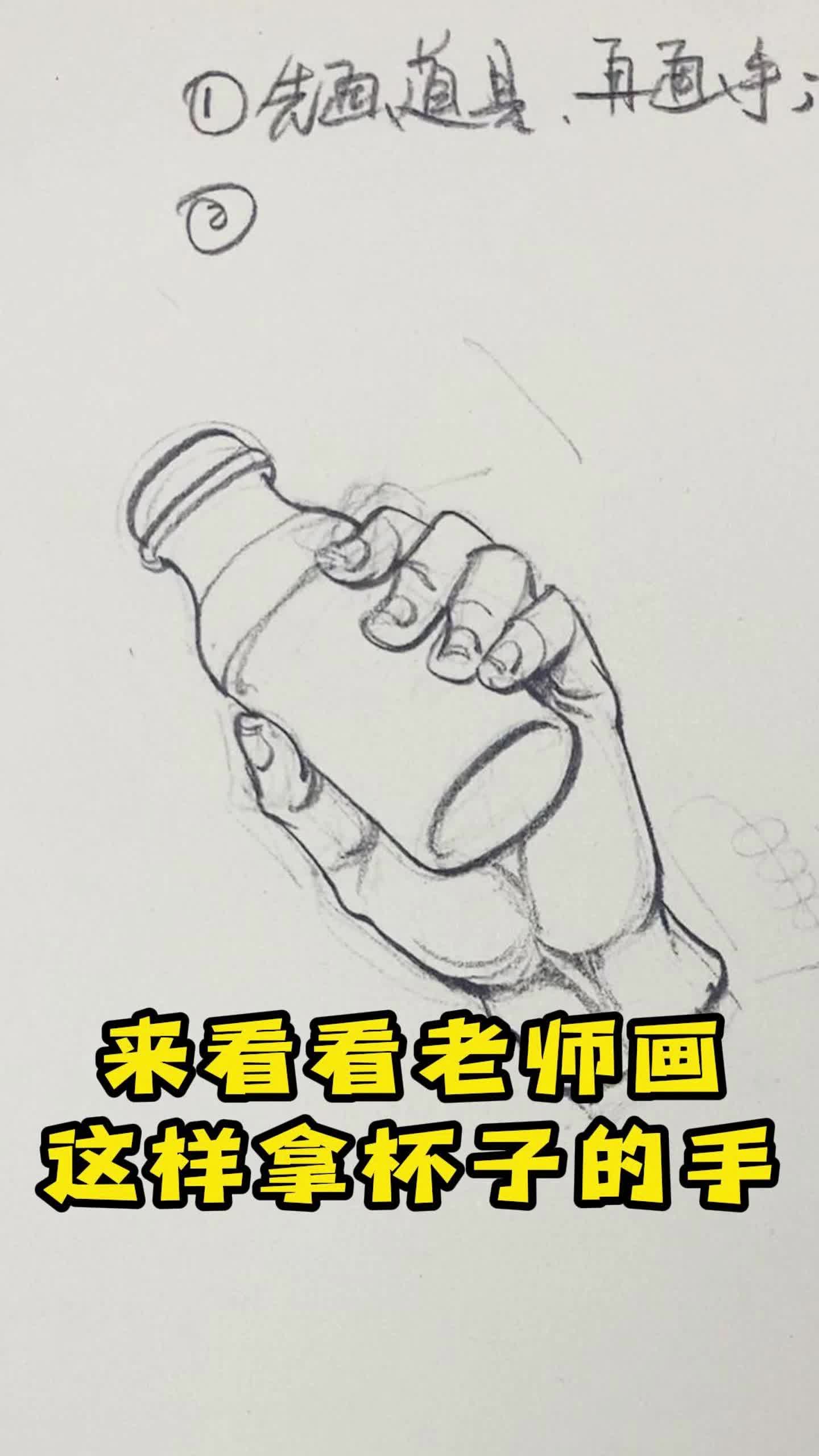 来看看老师画这样拿杯子的手哔哩哔哩bilibili