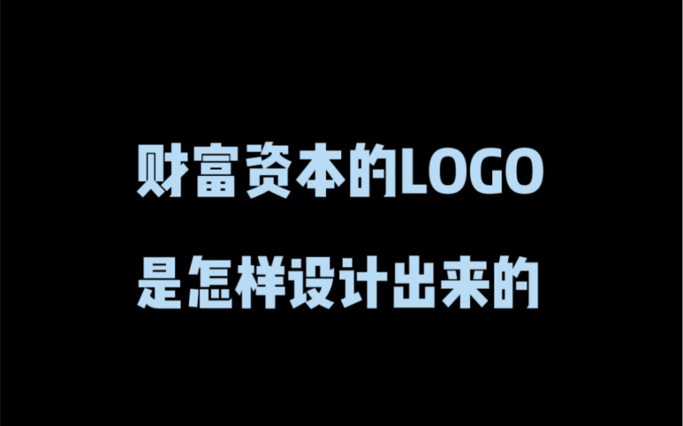 财富资本的logo是怎样设计出来的?哔哩哔哩bilibili