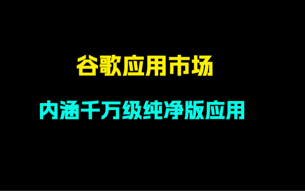 谷歌应用市场!内含千万级纯净版应用!哔哩哔哩bilibili