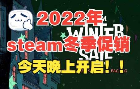 2022steam冬促什么时候开始?(steam登录不上、错误代码修复工具)哔哩哔哩bilibili