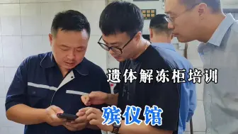 Download Video: 入殓师日记：新的遗体冷冻柜到了，为长期往生者换新家，第一次用遗体解冻柜，敢于尝试新事物