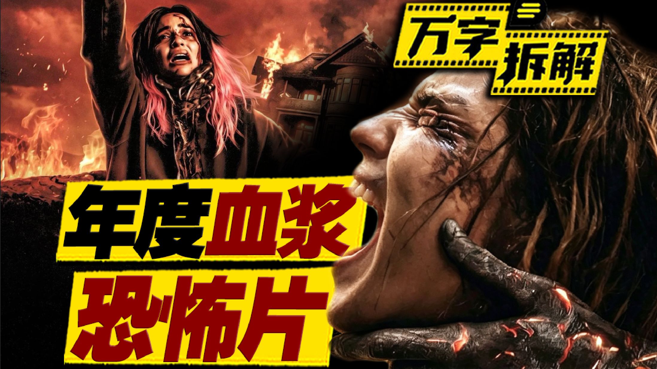 年度血腥恐怖片？家族老宅变炼狱！恶灵附身轮流杀！万字拆解《鬼玩人6：炼狱》