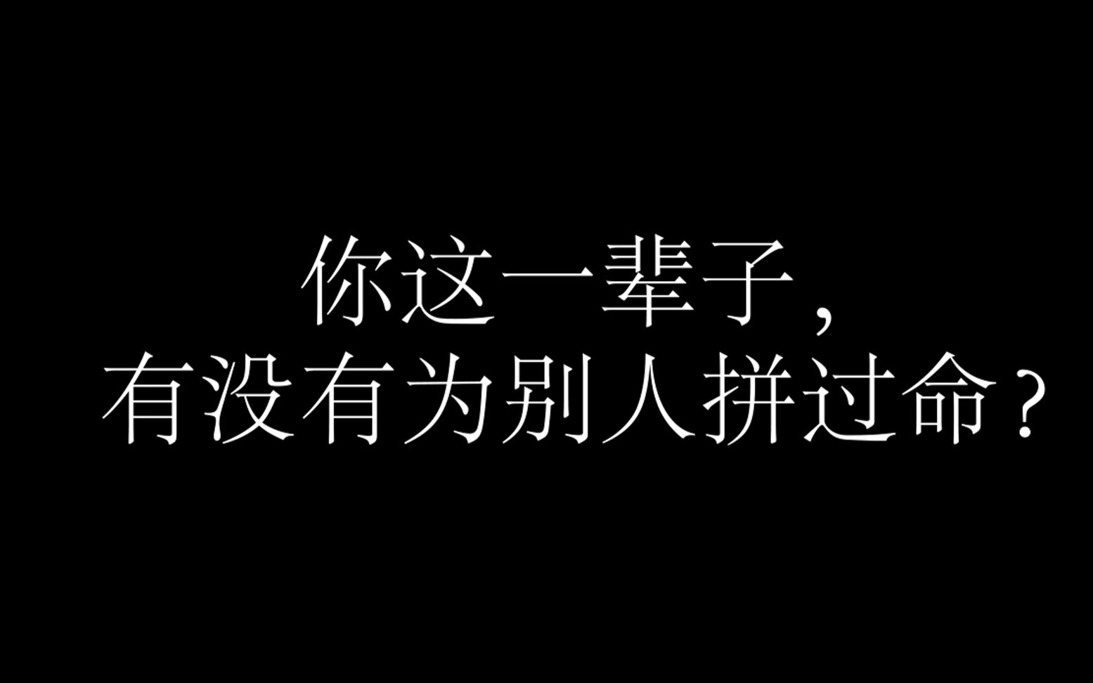 孙尚香:你这一辈子,有没有为别人拼过命?