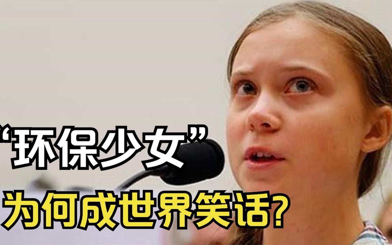 [图]“环保少女”格蕾塔：说中国筷子浪费资源，如今自己活成世界笑话