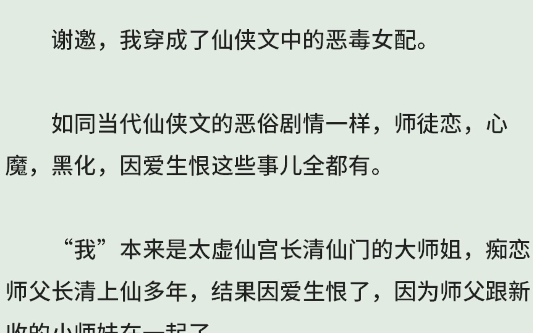 [图]（全）谢邀，我穿成了仙侠文中的恶毒女配。如同当代仙侠文的恶俗剧情一样，师徒恋，心魔，黑化，因爱生恨这些事儿全都有。“我”本来是太虚仙宫长清仙门的大师姐。