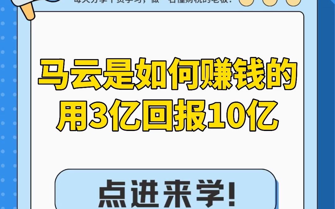 马云是如何赚钱的用3亿回报10亿哔哩哔哩bilibili