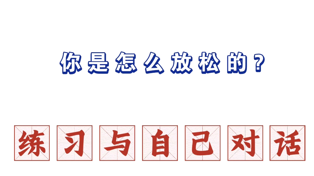 《练习与自己对话》第50天哔哩哔哩bilibili