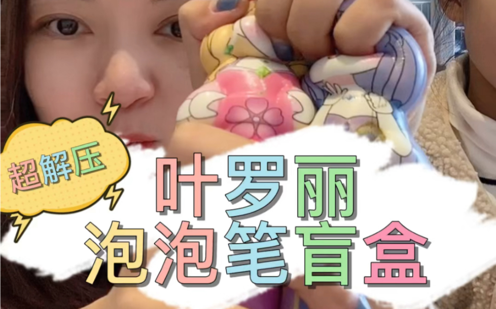 叶罗丽精灵梦盲盒泡泡笔盲盒也太解压了叭
