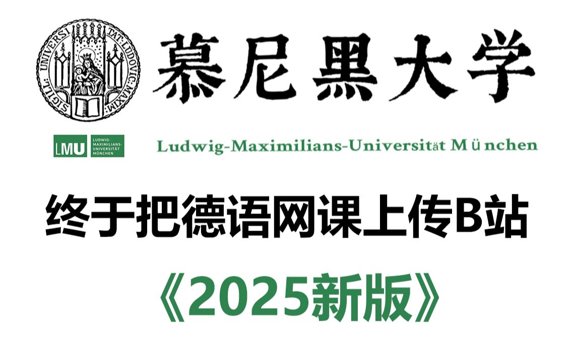 【全100集】冒死上传某机构2025年新版德语网课,全程干货无废话,精讲德语到B2!哔哩哔哩bilibili