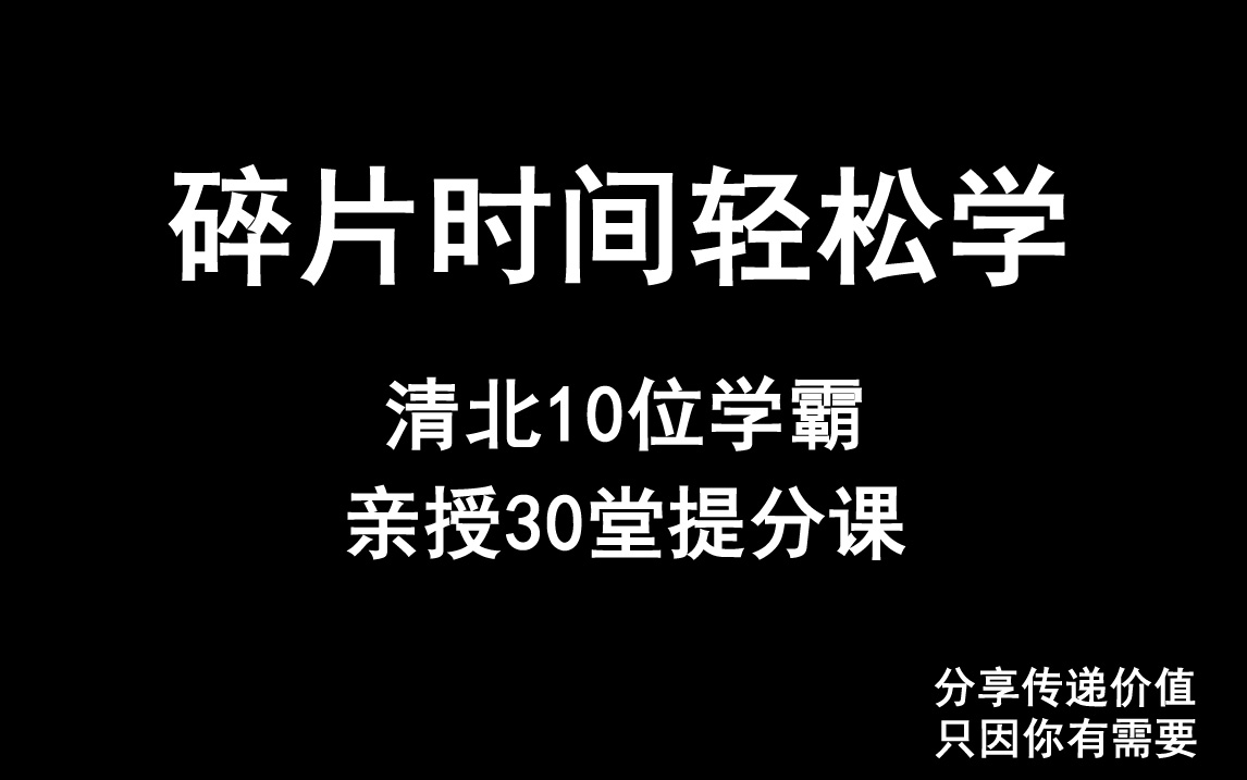 [图]清华北大的学霸们讲述他们的学习经验，看看后结合自己的实际情况，也成为一名学霸吧