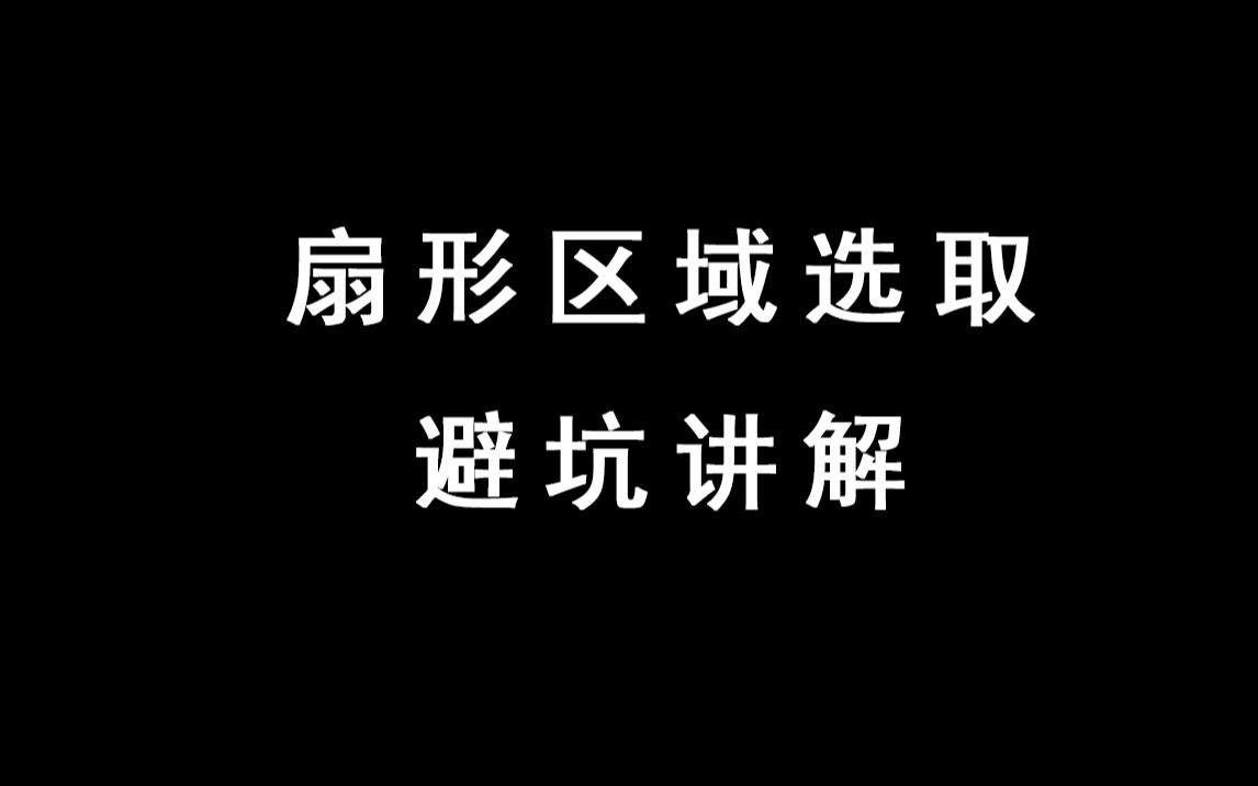 【触发教程】扇形选取讲解哔哩哔哩bilibili