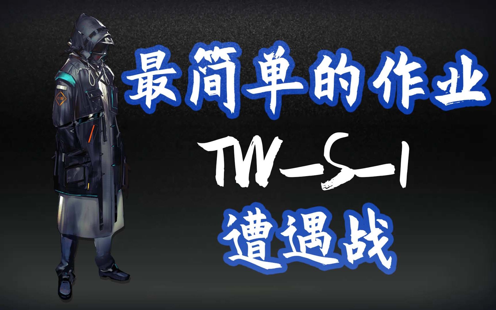 明光魅影解说明日方舟tw-s-1遭遇战,人人可抄,最简单的作业