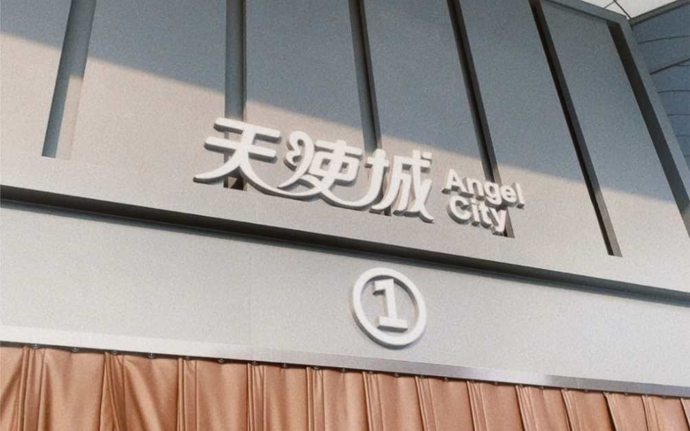 终于来到了许昌天使城