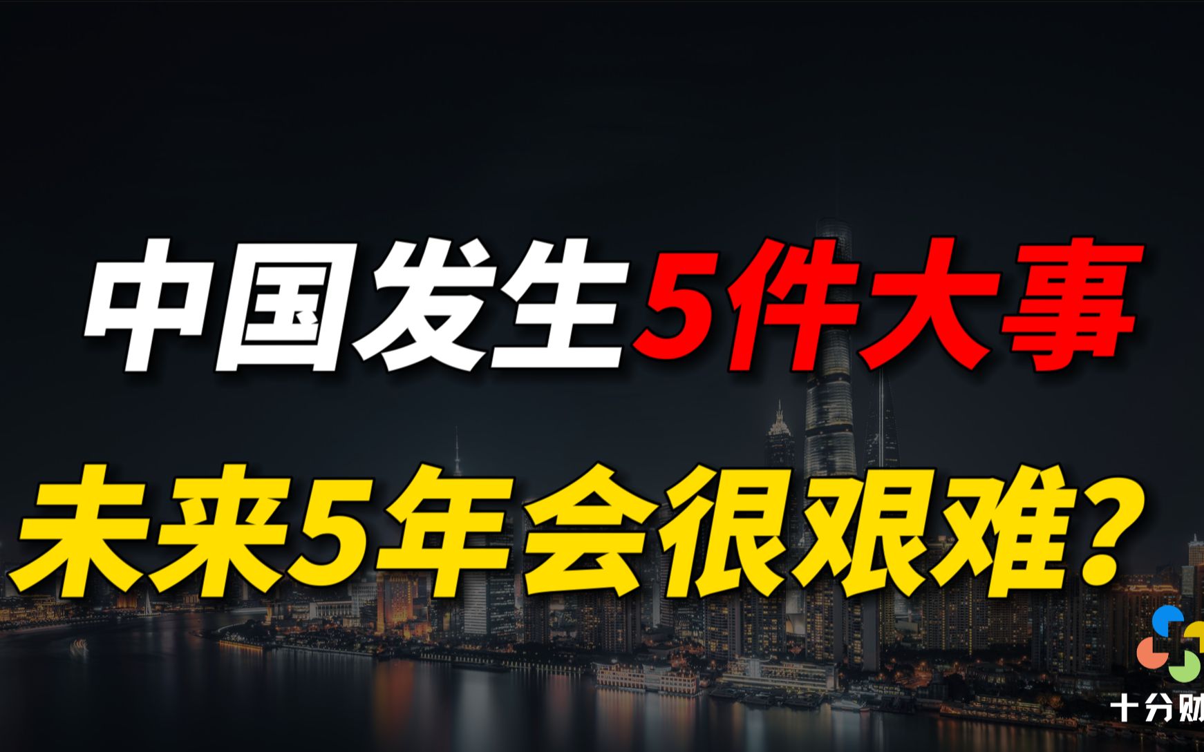 全球大变局,中国正在发生5件大事,未来5年很艰难?哔哩哔哩bilibili