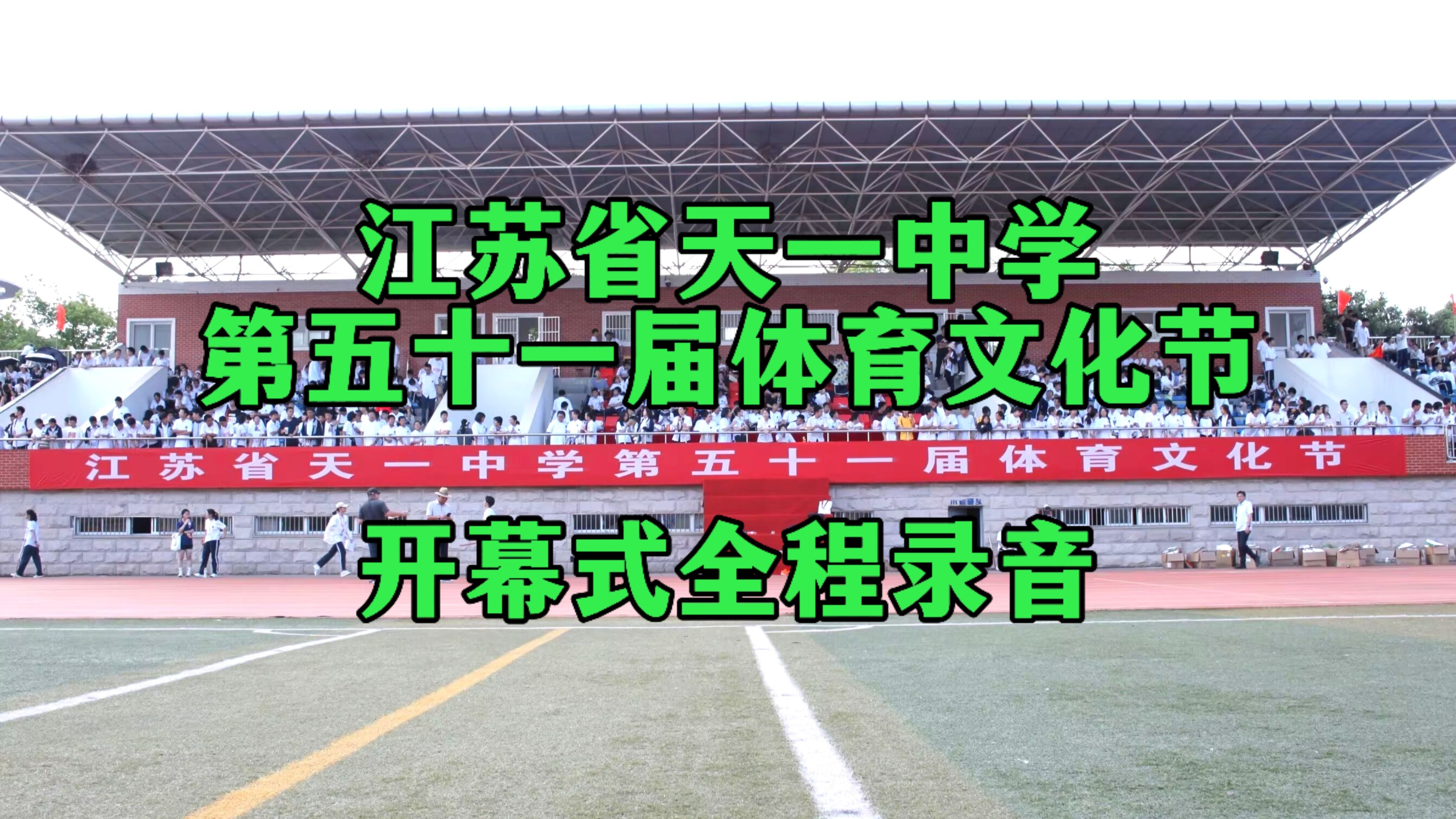 江苏省天一中学第五十一届体育文化节开幕式全程录音哔哩哔哩bilibili