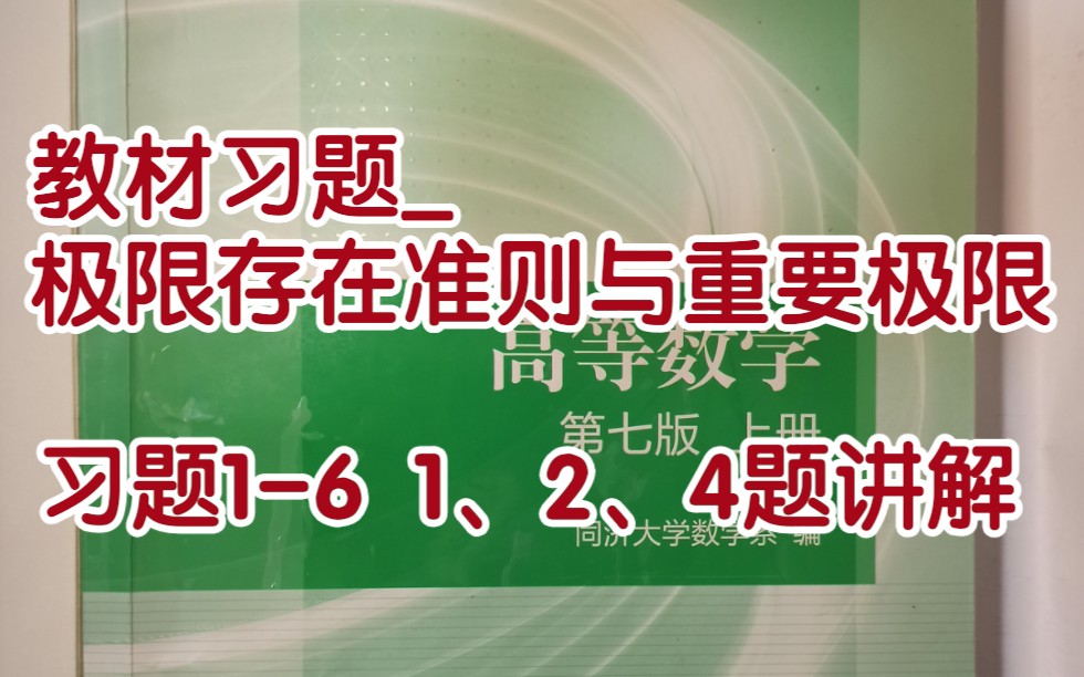 高数同济7版教材课后习题 极限存在准则与两个重要极限 关于求极限和利用存在准则证明极限哔哩哔哩bilibili
