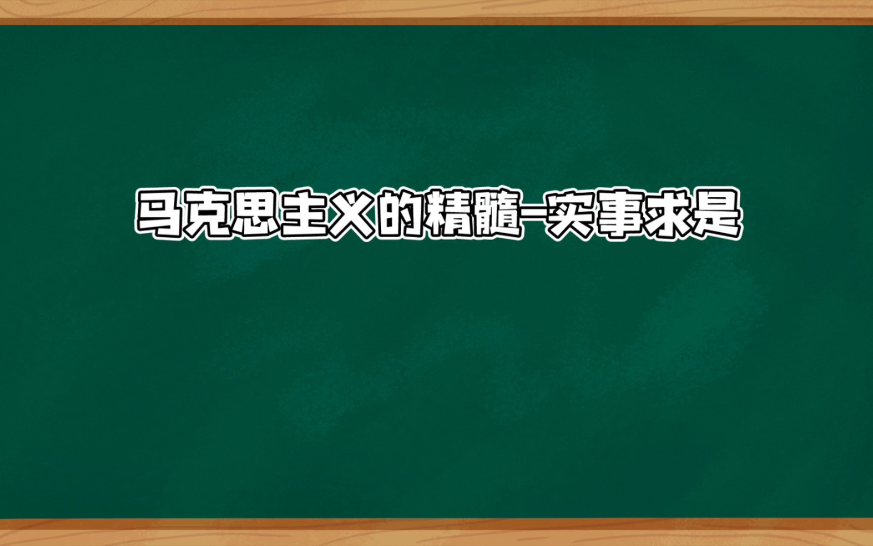 马克思主义的精髓实事求是哔哩哔哩bilibili