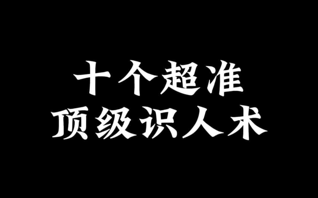 如何一眼看透一个人哔哩哔哩bilibili