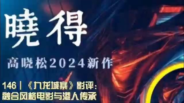 146┃《九龙城寨》影评:融合风格电影与港人传承哔哩哔哩bilibili