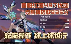 Video herunterladen: 【崩坏3】S0薇塔无存队轻取红莲克制狼835分（官服497扰动） 轮椅操作 你上你也行！