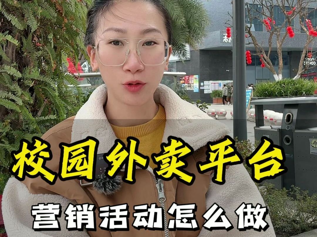 开学到来季,校园外卖平台营销活动怎么做?哔哩哔哩bilibili