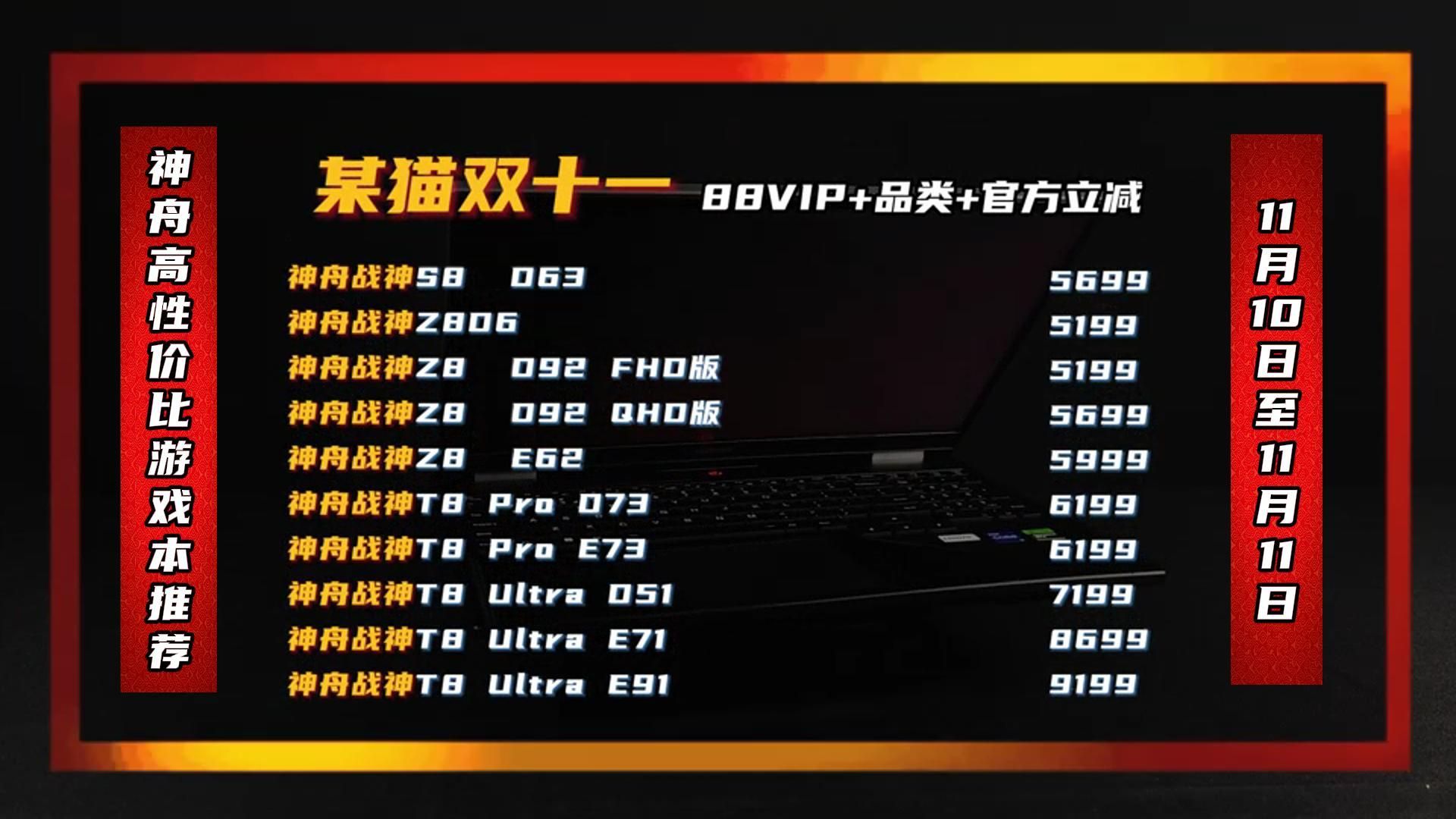 双十一神舟专场!11月10日0点来某猫神舟三券叠加立省近千,13700HX加RTX4070的战神T8 Pro到手6199!哔哩哔哩bilibili